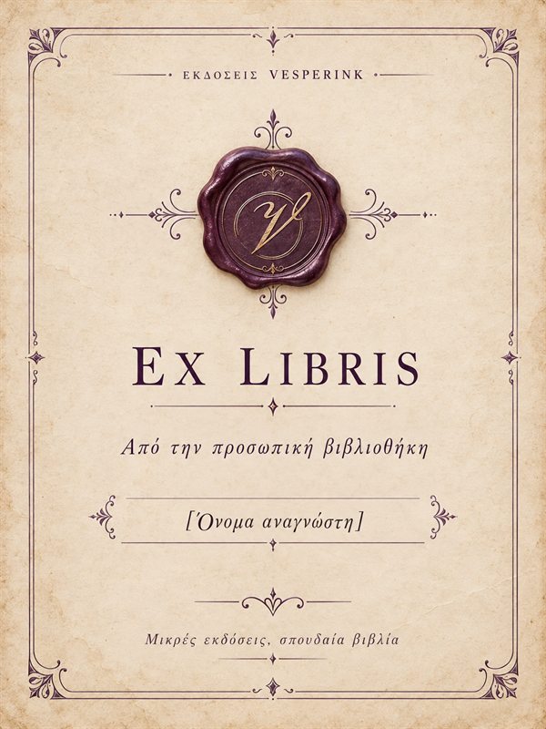 The Vesperink ex libris: aged paper with a fine aubergine border and an aubergine wax seal bearing a gold V, with a space for the reader's name. The text is in Greek.